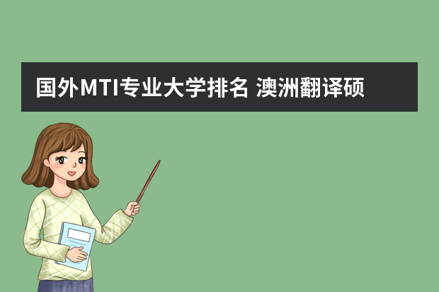 国外MTI专业大学排名 澳洲翻译硕士课程排名前三的大学都有哪些